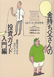 金持ち父さんの投資ガイド 入門編―投資力をつける16のレッスン