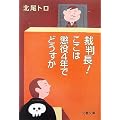 裁判長!ここは懲役4年でどうすか (文春文庫)