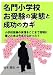 名門小学校 お受験の実態と成功のカギ (YELL books)