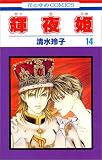 輝夜姫 (14) (花とゆめCOMICS)