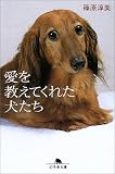 愛を教えてくれた犬たち (幻冬舎文庫) の評価・レビュー