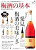 梅酒の基本 (エイムック 1969)
