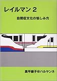 書評 レイルマン (2) by keibi402