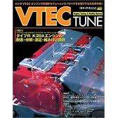 Vテック・チューン―VTECエンジンのチューニングノウハウ完全保存版! (ハイパーレブ)