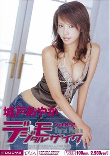 デジタルモザイク Vol.092 城戸あやか [DVD]