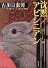沈黙/アビシニアン (角川文庫)