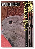 沈黙/アビシニアン (角川文庫)