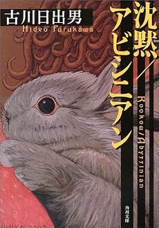 沈黙/アビシニアン (角川文庫)