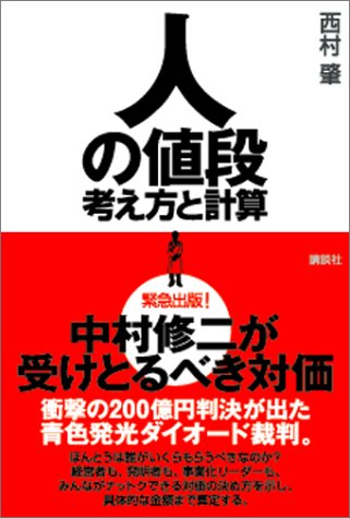人の値段 考え方と計算