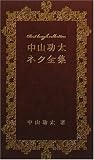 中山功太ネタ全集