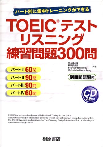 TOEICテストリスニング練習問題300問―パート別に集中トレーニングができる