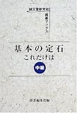 基本の定石 これだけは 中級 (誠文堂新光社囲碁ブックス)