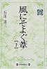 風にそよぐ葦〈下〉 (毎日メモリアル図書館)