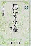 風にそよぐ葦〈下〉 (毎日メモリアル図書館)/