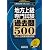 地方上級専門試験 過去問500［2013年度版］ (公務員試験 合格の500シリーズ 6)