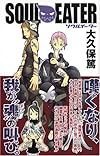 ソウルイーター (4) (ガンガンコミックス (0626))