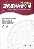国民経済計算年報〈平成18年版〉