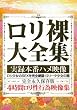 ロリ裸大全集 実録本番ハメ映像 アウトビジョン [DVD]