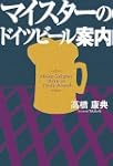 マイスターのドイツビール案内