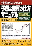 投資家のための予想&売買の仕方マニュアル