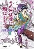 その日 仙境に龍はおちて (ホーム社漫画文庫 (S3-4))