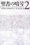 書評 聖書の暗号〈2〉 by たんぼ
