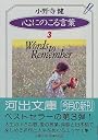 心にのこる言葉〈3〉 (河出文庫)