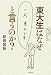 東大生はなぜ「一応、東大です」と言うのか?