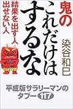鬼のこれだけはするな―結果を出す人、出せない人