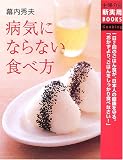 幕内秀夫 病気にならない食べ方 (主婦の友新実用BOOKS) (主婦の友新実用BOOKS)