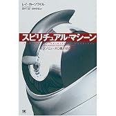 スピリチュアル・マシーン―コンピュータに魂が宿るとき