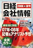 日経会社情報 大判 2006年夏号 [雑誌]