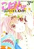 こばと。 (3) (角川コミックス・エース 45-13)
