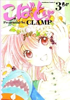 こばと。 (3) (角川コミックス・エース 45-13)