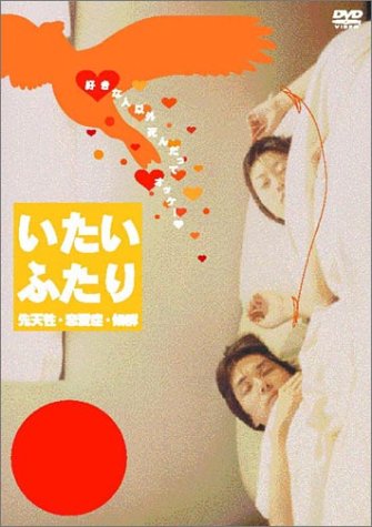 いたいふたり 