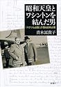 昭和天皇とワシントンを結んだ男―「パケナム日記」が語る日本占領