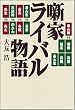 噺家ライバル物語