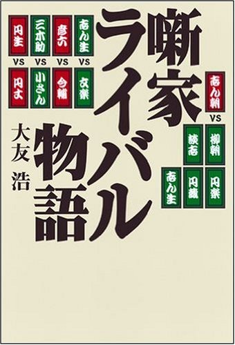 噺家ライバル物語