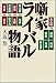 噺家ライバル物語