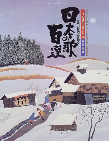 日本の歌百選 (原田泰治シリーズ)