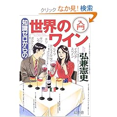 【クリックでお店のこの商品のページへ】知識ゼロからの世界のワイン入門―イタリア、カリフォルニア、スペイン、チリ、オーストラリア、ドイツ…: 弘兼 憲史: 本