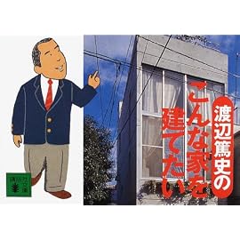 渡辺篤史のこんな家を建てたい (講談社文庫)