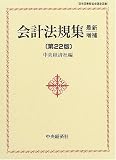 会計法規集/