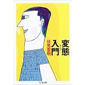 変態(クィア)入門 (ちくま文庫)