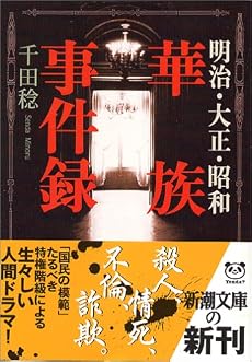 明治・大正・昭和華族事件録 (新潮文庫)