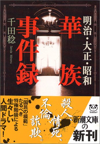 Cover image : 明治・大正・昭和華族事件録 (新潮文庫)