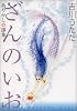 ざんのいお (ぶんか社コミックス)