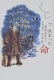 くじで決まった命―慶応四年堺事件より (ふれ愛ブックス)の画像