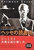 ヘッセの読書術