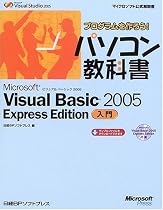 プログラムを作ろう!パソコン教科書 Microsoft Visual Basic 2005 Express Edition入門 (マイクロソフト公式解説書)